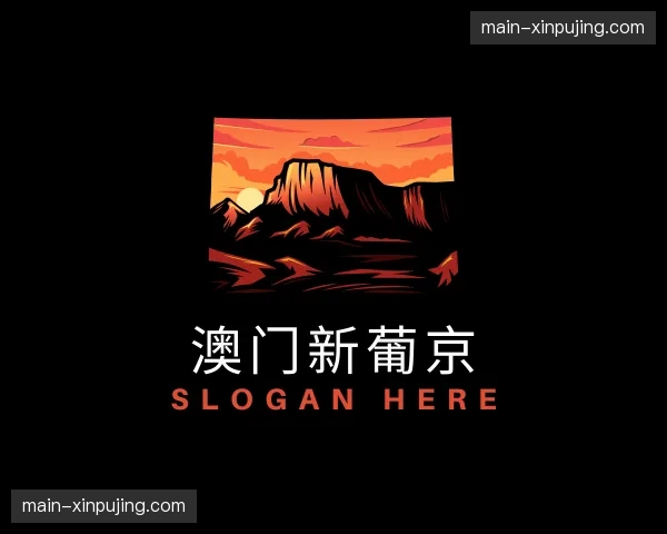 关于澳门新葡京官方网站